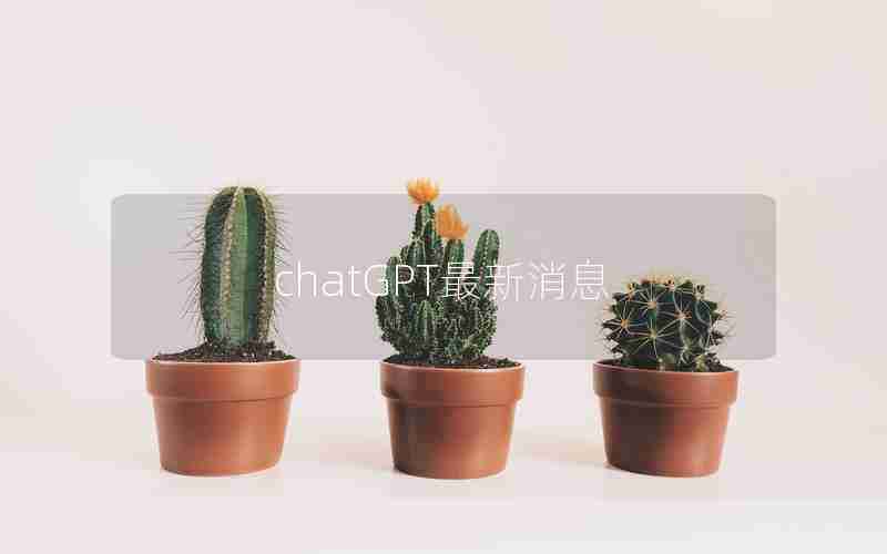 chatGPT最新消息 chatGPT最新消息
