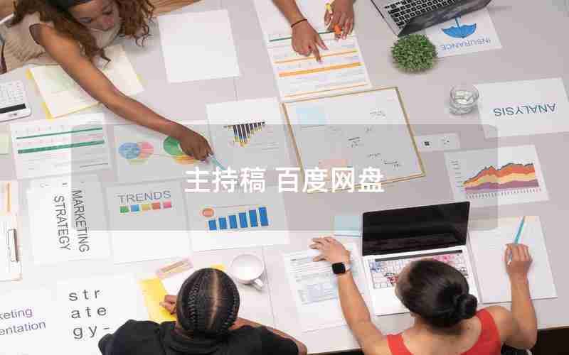 主持稿 百度网盘 主持稿 百度网盘