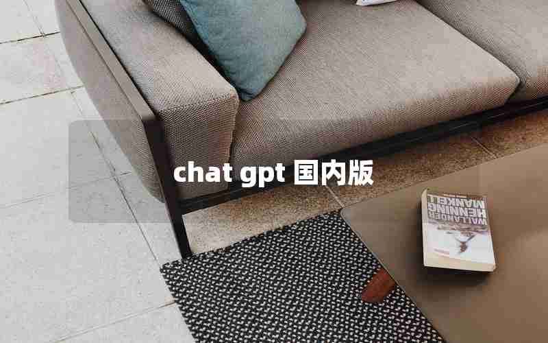 chat gpt 国内版