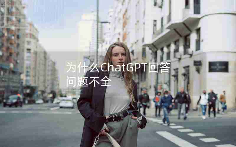 为什么ChatGPT回答问题不全