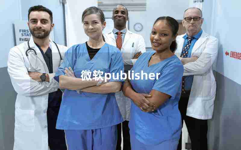 微软publisher 微软publisher