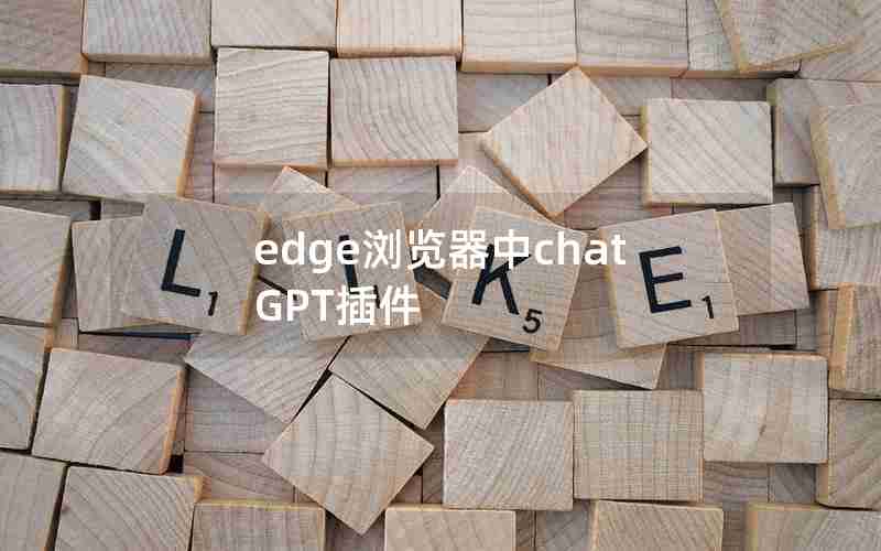 edge浏览器中chatGPT插件 edge浏览器中chatGPT插件