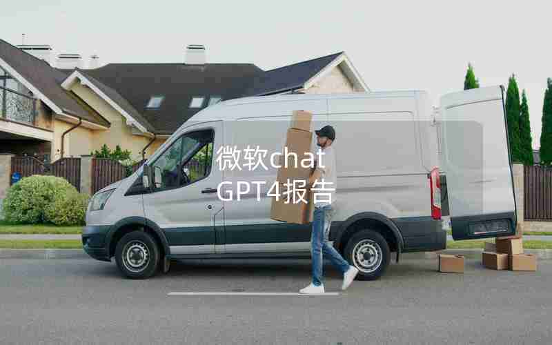 微软chat GPT4报告 微软chat GPT4报告