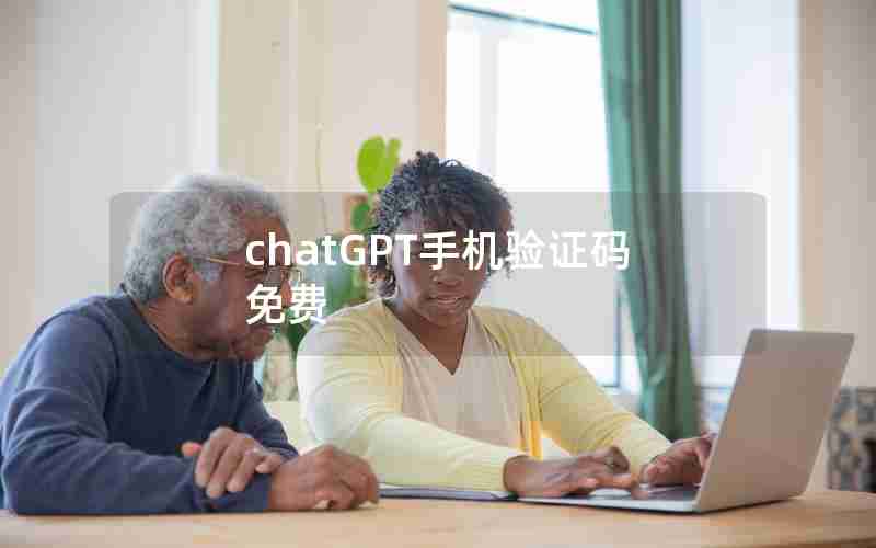 chatGPT手机验证码免费