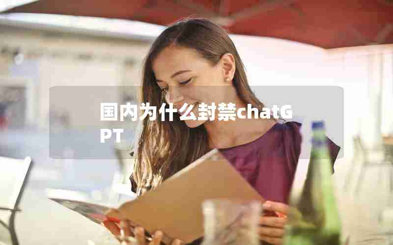国内为什么封禁chatGPT 国内为什么封禁chatGPT