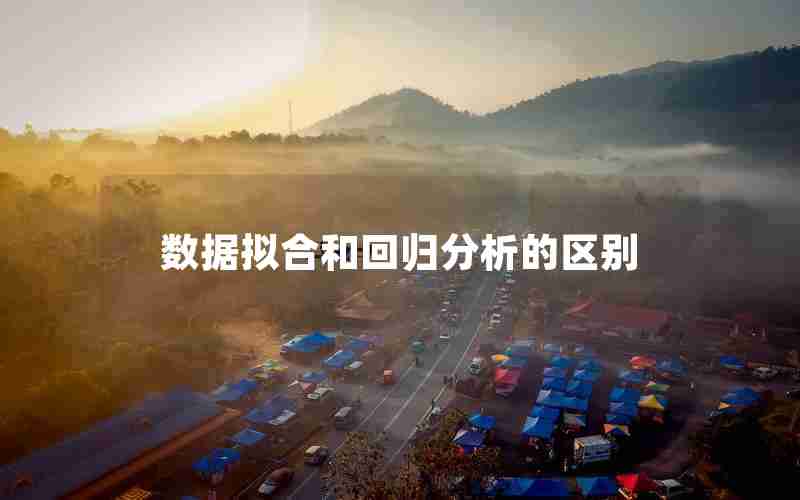 数据拟合和回归分析的区别