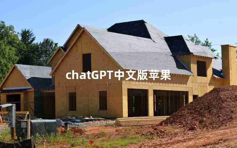 chatGPT中文版苹果 chatGPT中文版苹果