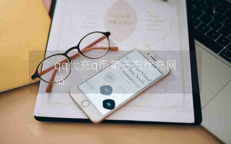 qq代充q币第三方代充网站 qq代充q币第三方代充网站