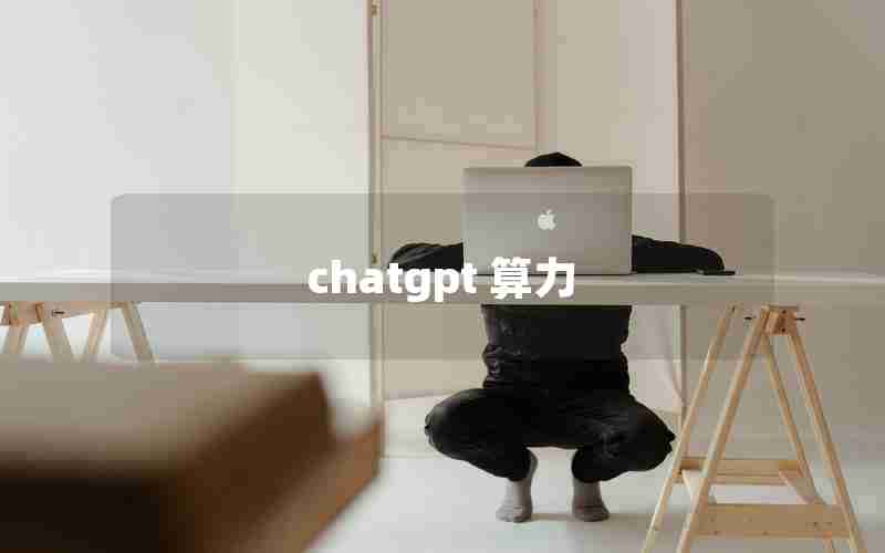 chatgpt 算力 chatgpt 算力
