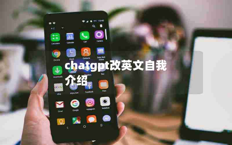 chatgpt改英文自我介绍