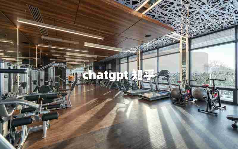 chatgpt 知乎 chatgpt 知乎