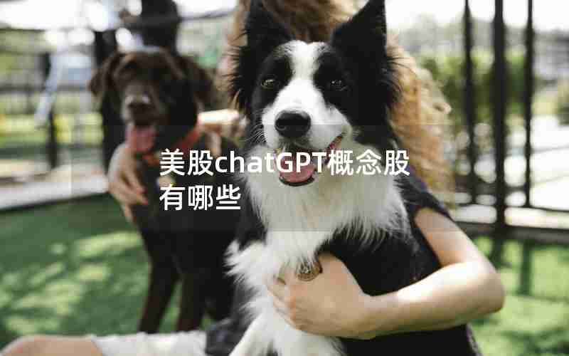 美股chatGPT概念股有哪些 美股chatGPT概念股有哪些