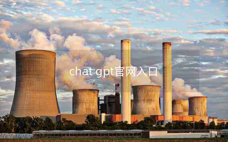 chat gpt官网入口