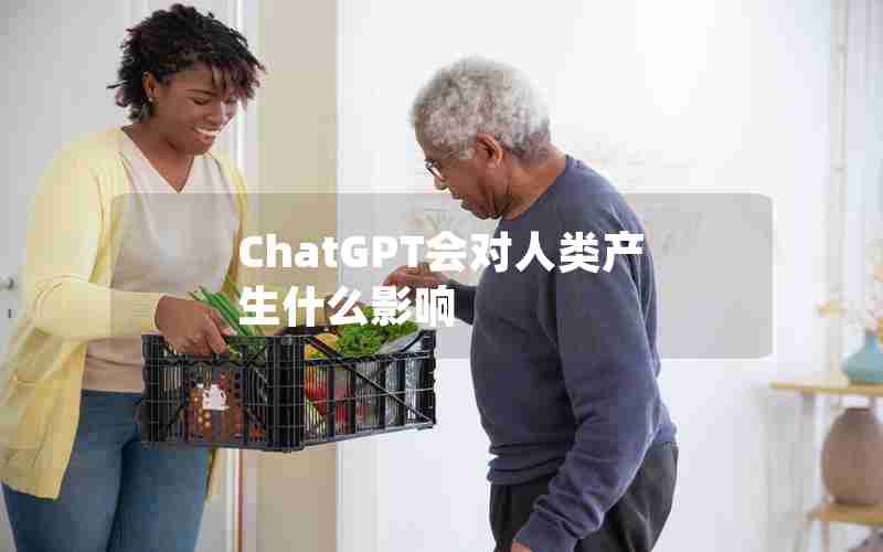 ChatGPT会对人类产生什么影响