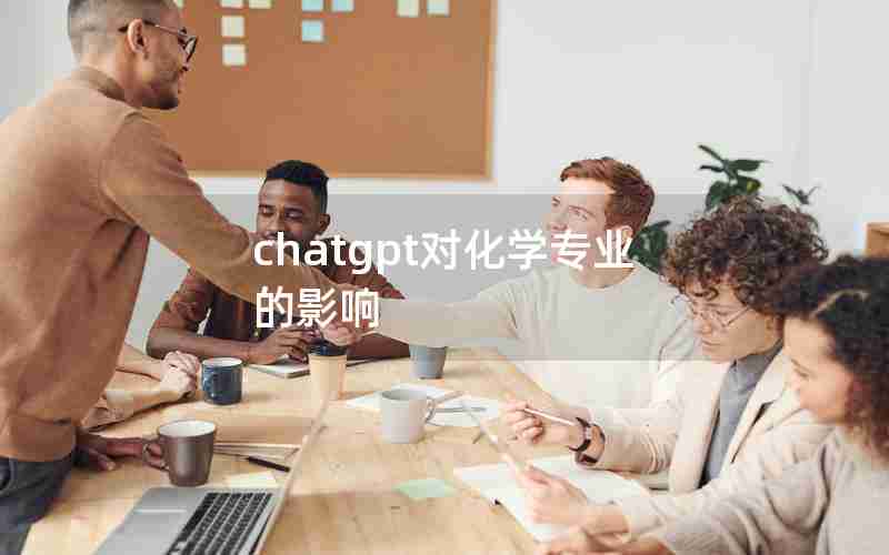 chatgpt对化学专业的影响