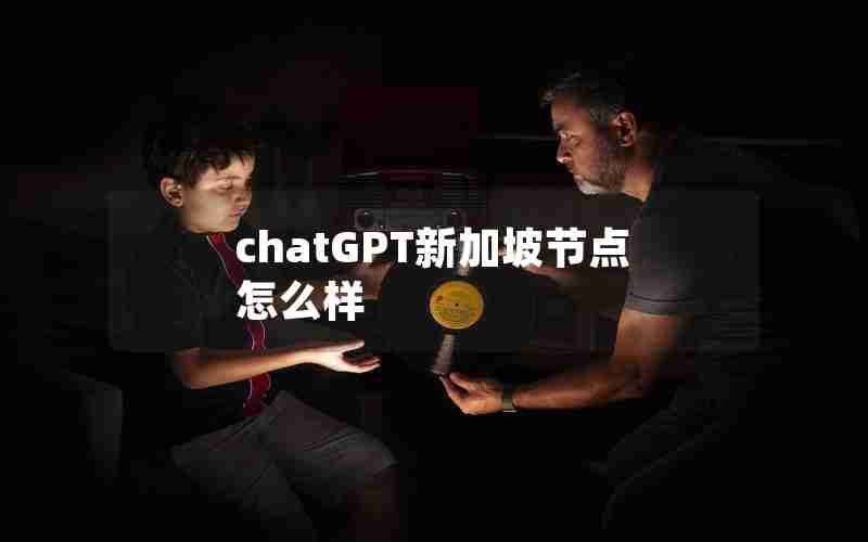chatGPT新加坡节点怎么样