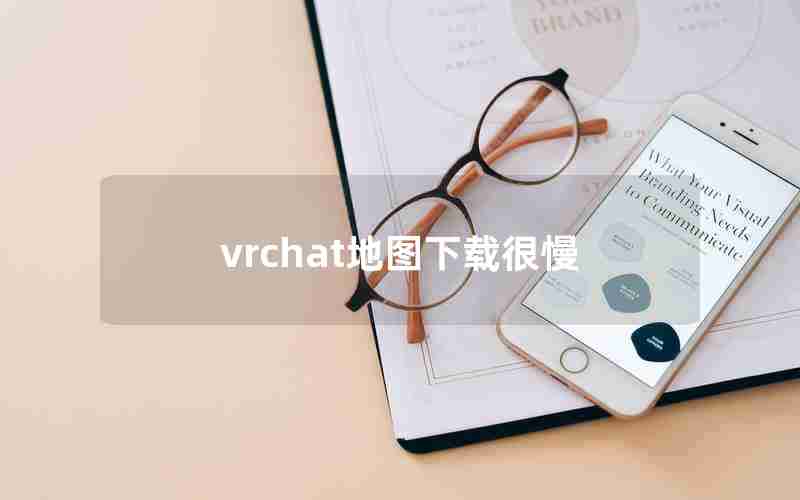 vrchat地图下载很慢