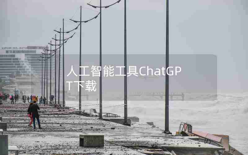 人工智能工具ChatGPT下载