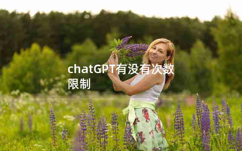 chatGPT有没有次数限制