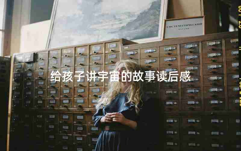 给孩子讲宇宙的故事读后感