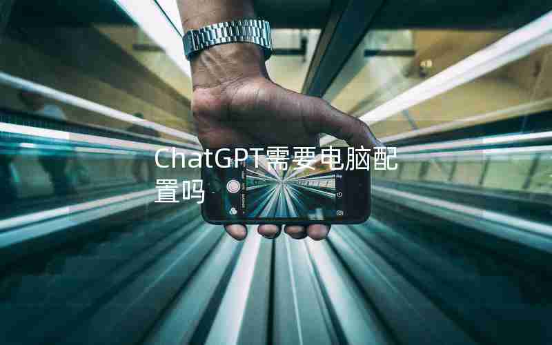 ChatGPT需要电脑配置吗