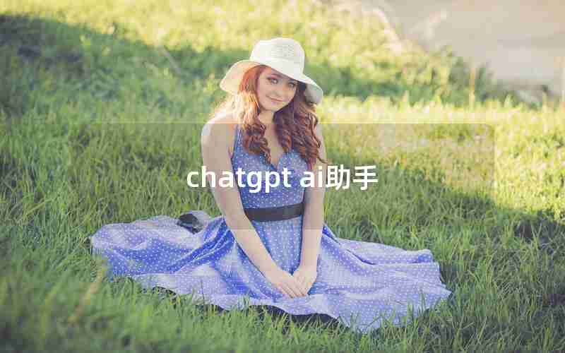 chatgpt ai助手 chatgpt ai助手