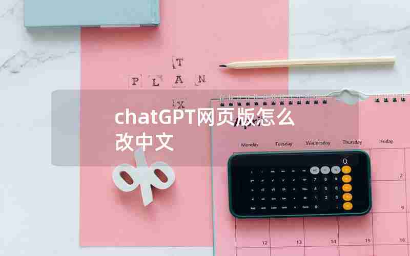 chatGPT网页版怎么改中文 chatGPT网页版怎么改中文