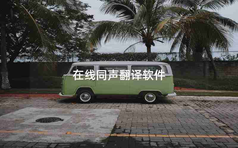 在线同声翻译软件