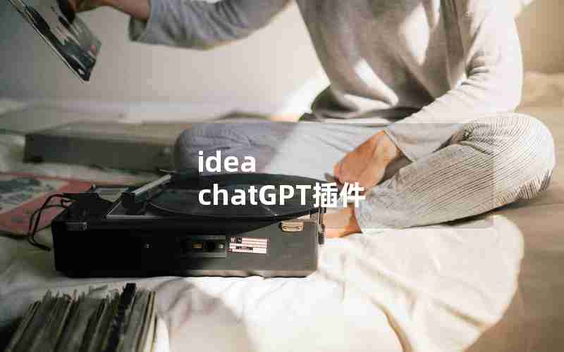 idea chatGPT插件 idea chatGPT插件