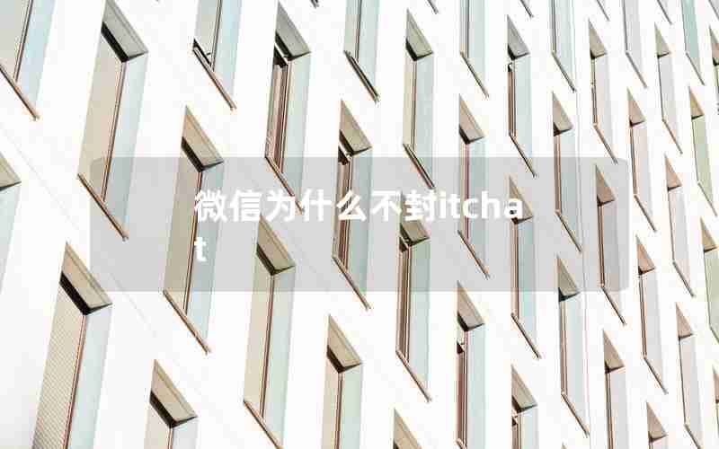 微信为什么不封itchat 微信为什么不封itchat