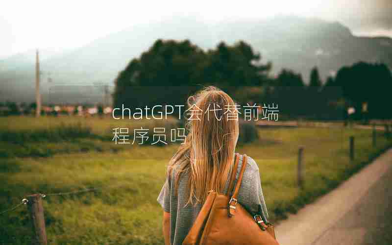 chatGPT会代替前端程序员吗