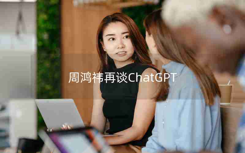 周鸿祎再谈ChatGPT