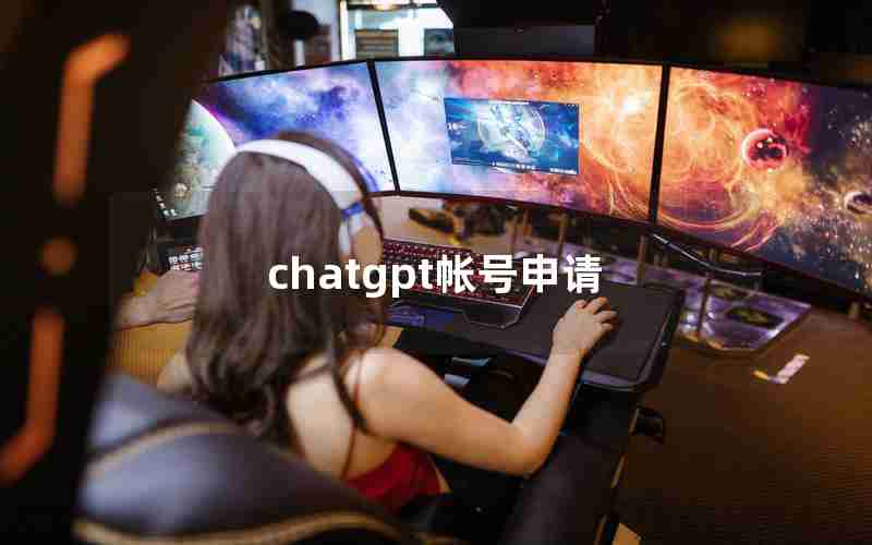 chatgpt帐号申请 chatgpt帐号申请