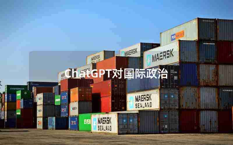 ChatGPT对国际政治 ChatGPT对国际政治