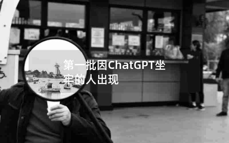 第一批因ChatGPT坐牢的人出现