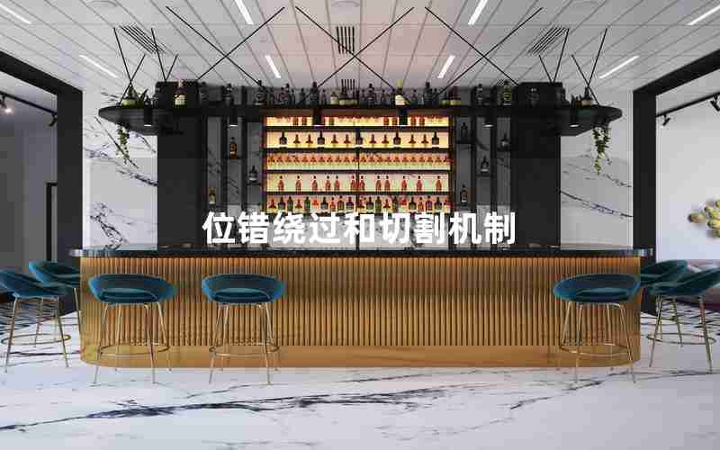 位错绕过和切割机制