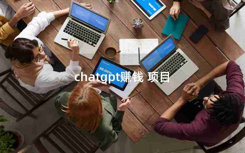 chatgpt赚钱 项目 chatgpt赚钱 项目