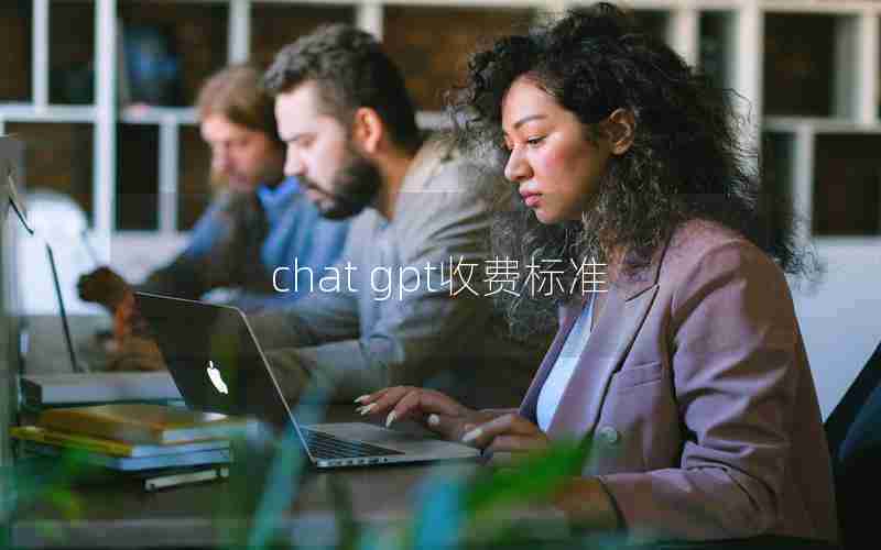 chat gpt收费标准 chat gpt收费标准