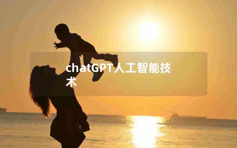 chatGPT人工智能技术