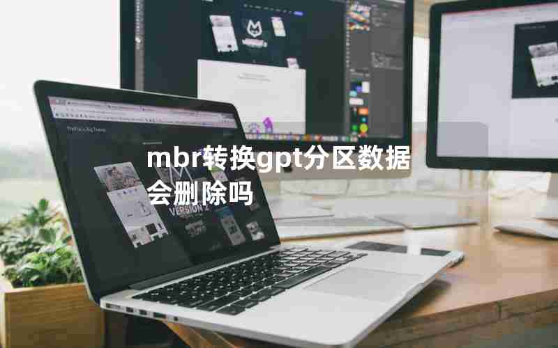 mbr转换gpt分区数据会删除吗