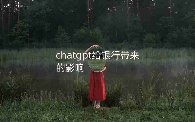 chatgpt给银行带来的影响