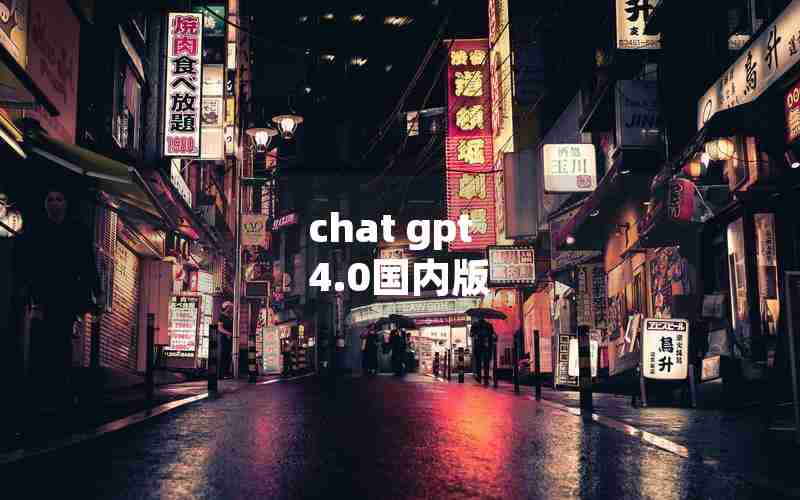 chat gpt 4.0国内版 chat gpt 4.0国内版