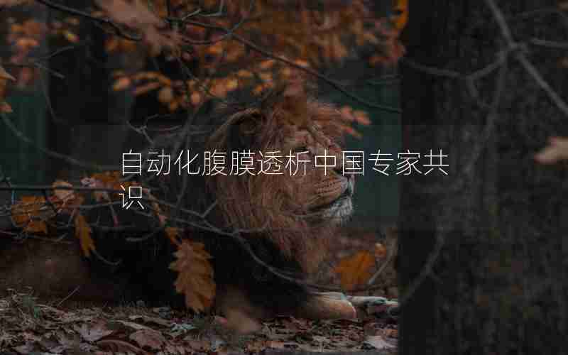 自动化腹膜透析中国专家共识