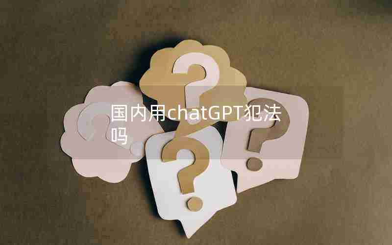 国内用chatGPT犯法吗