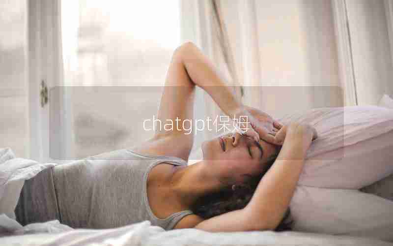 chatgpt保姆 chatgpt保姆