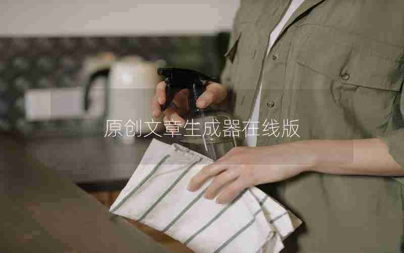 原创文章生成器在线版