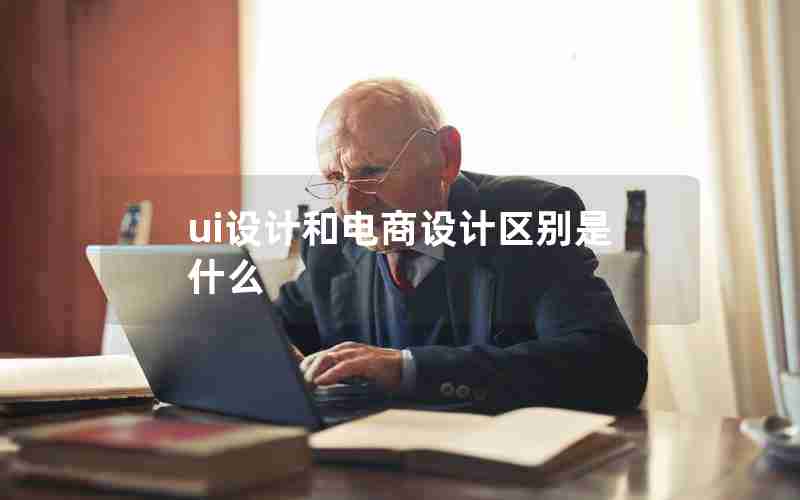 ui设计和电商设计区别是什么