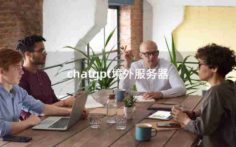 chatgpt境外服务器 chatgpt境外服务器