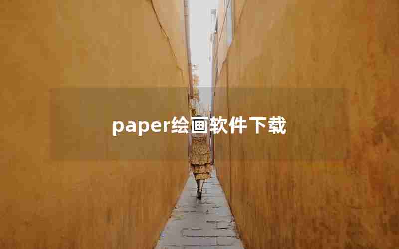 paper绘画软件下载 paper绘画软件下载