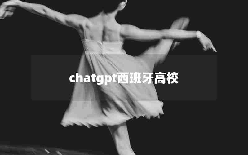 chatgpt西班牙高校 chatgpt西班牙高校
